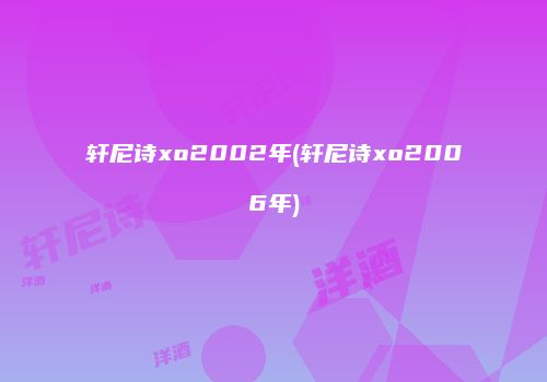 轩尼诗xo2002年(轩尼诗xo2006年)