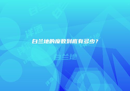 白兰地的度数到底有多少？