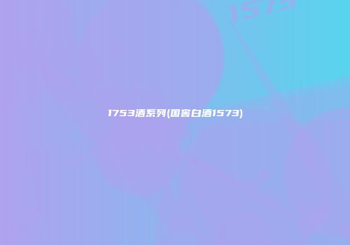 1753酒系列(国窖白酒1573)