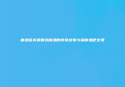 甫洛诺夫猴腺鸡尾酒的传奇故事与湖南酒吧全景