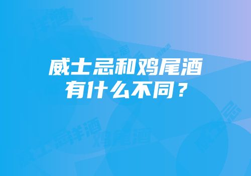 威士忌和鸡尾酒有什么不同？