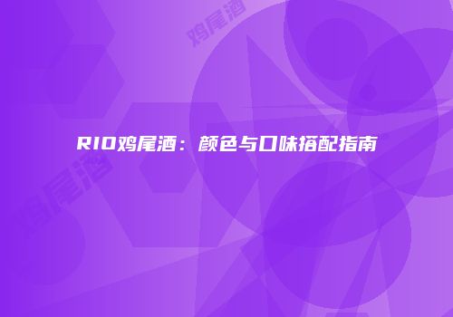 RIO鸡尾酒：颜色与口味搭配指南