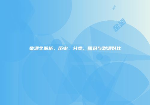 金酒全解析：历史、分类、原料与烈酒对比