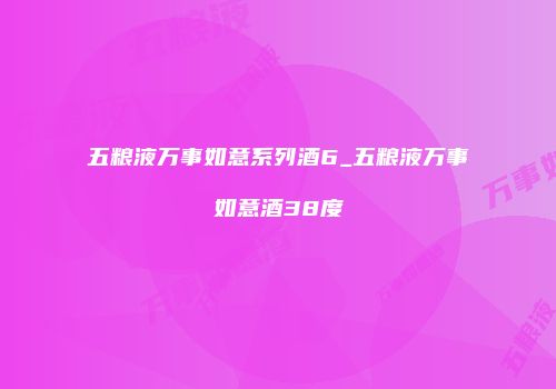 五粮液万事如意系列酒6_五粮液万事如意酒38度