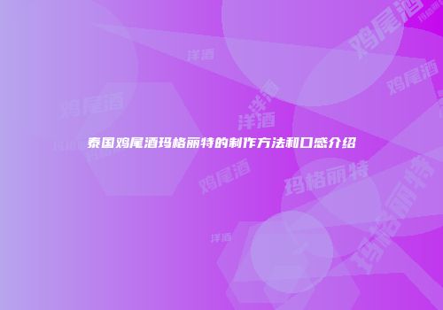 泰国鸡尾酒玛格丽特的制作方法和口感介绍