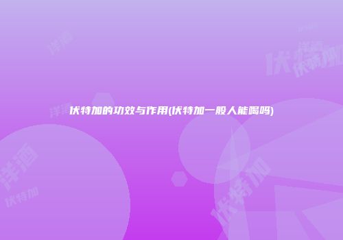 伏特加的功效与作用(伏特加一般人能喝吗)