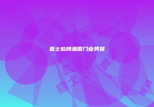嘉士伯啤酒厦门业务员