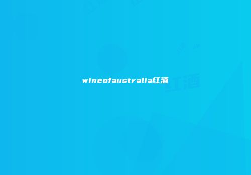 wineofaustralia红酒