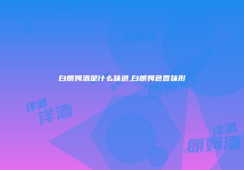 白朗姆酒是什么味道,白朗姆色香味形