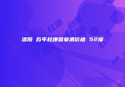 洛阳 百年杜康国宴酒价格 52度