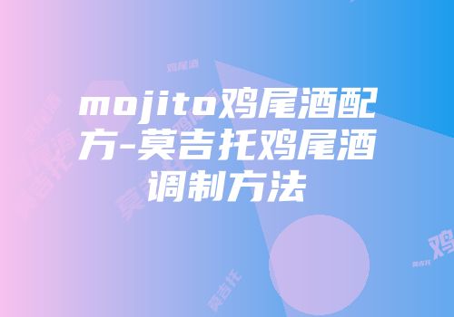 mojito鸡尾酒配方-莫吉托鸡尾酒调制方法