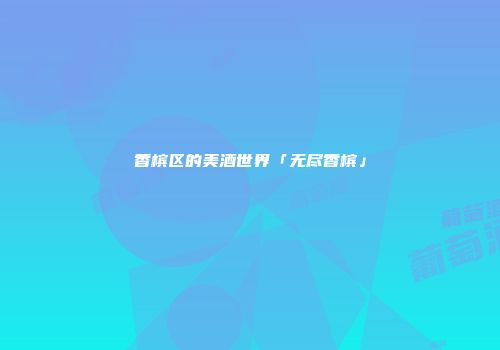 香槟区的美酒世界「无尽香槟」