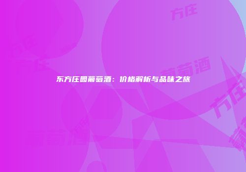 东方庄园葡萄酒：价格解析与品味之旅