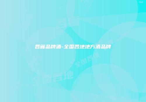 各省品牌酒-全国各地地方酒品牌