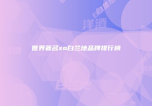 世界著名xo白兰地品牌排行榜