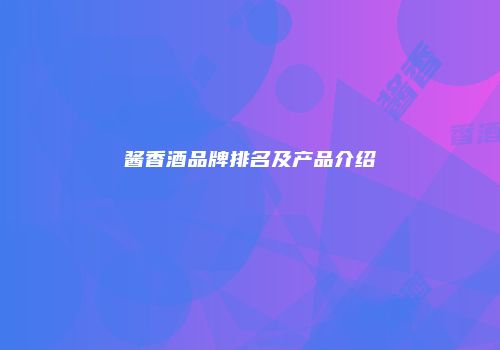 酱香酒品牌排名及产品介绍