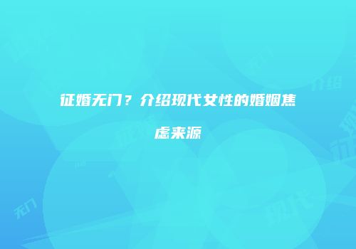 征婚无门？介绍现代女性的婚姻焦虑来源