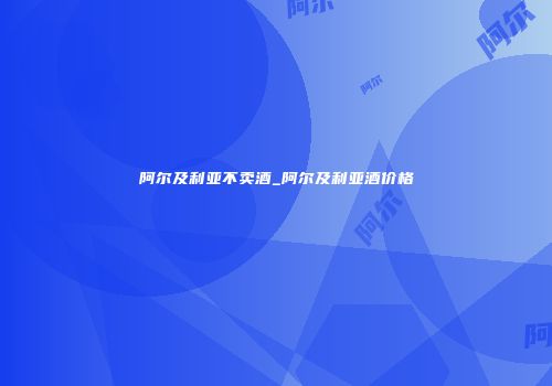 阿尔及利亚不卖酒_阿尔及利亚酒价格