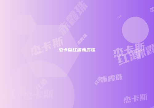 杰卡斯红酒赤霞珠