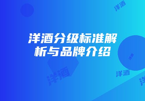 洋酒分级标准解析与品牌介绍