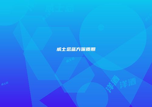 威士忌蓝方保质期