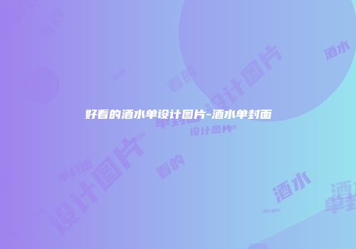 好看的酒水单设计图片-酒水单封面