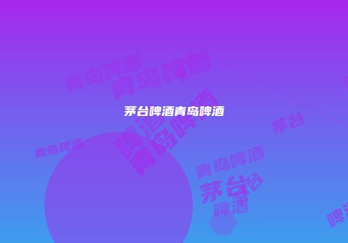 茅台啤酒青岛啤酒