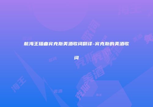 航海王插曲宾克斯美酒歌词翻译-宾克斯的美酒歌词