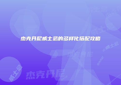杰克丹尼威士忌的多样化搭配攻略