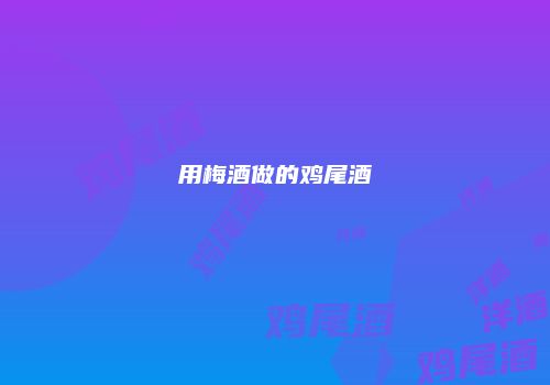 用梅酒做的鸡尾酒
