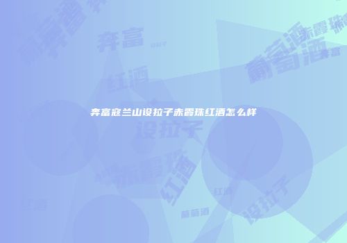 奔富寇兰山设拉子赤霞珠红酒怎么样
