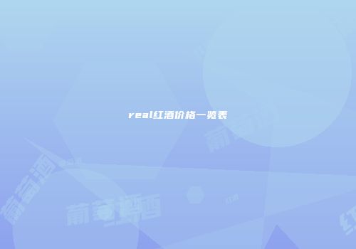 real红酒价格一览表