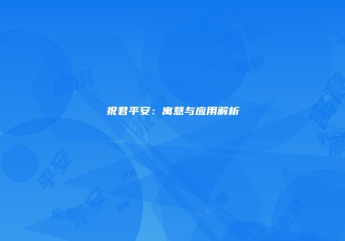 祝君平安：寓意与应用解析
