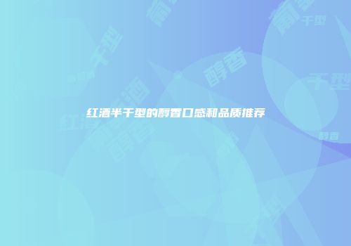 红酒半干型的醇香口感和品质推荐