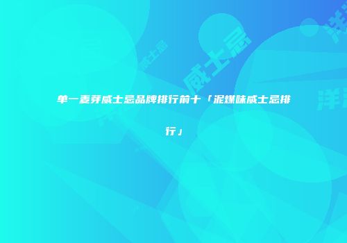 单一麦芽威士忌品牌排行前十「泥煤味威士忌排行」