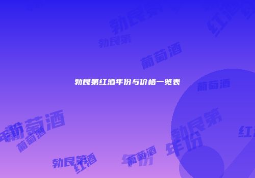 勃艮第红酒年份与价格一览表
