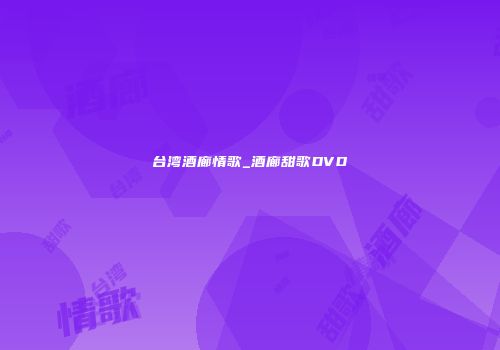 台湾酒廊情歌_酒廊甜歌DVD