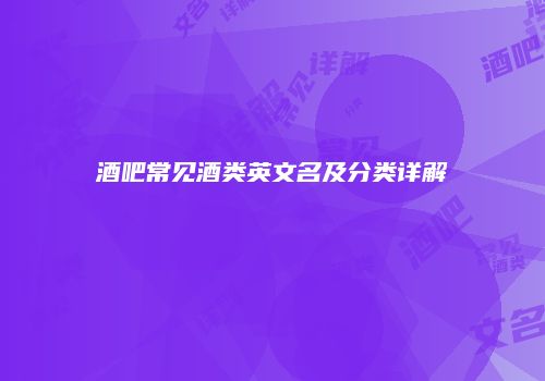 酒吧常见酒类英文名及分类详解
