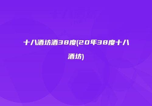 十八酒坊酒38度(20年38度十八酒坊)