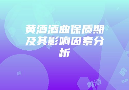 黄酒酒曲保质期及其影响因素分析