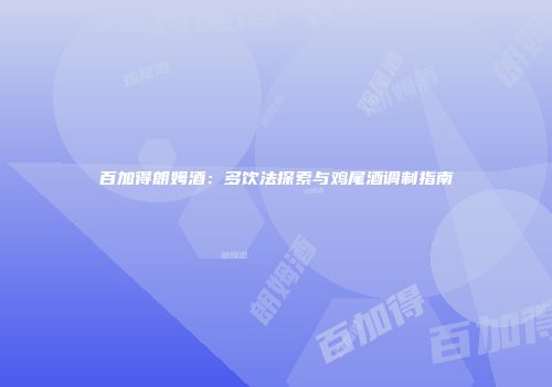 百加得朗姆酒：多饮法探索与鸡尾酒调制指南