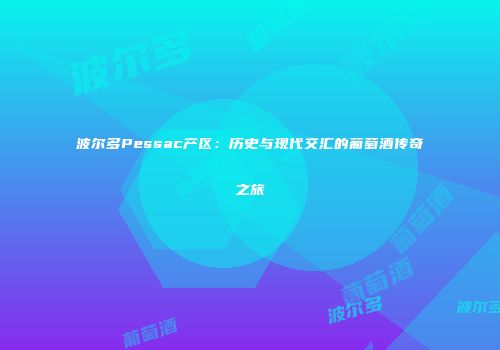 波尔多Pessac产区：历史与现代交汇的葡萄酒传奇之旅