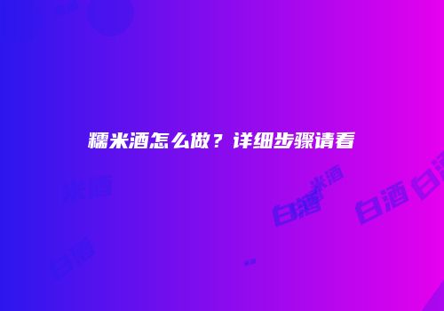 糯米酒怎么做？详细步骤请看