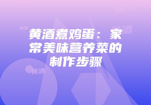 黄酒煮鸡蛋：家常美味营养菜的制作步骤