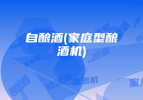 自酿酒(家庭型酿酒机)