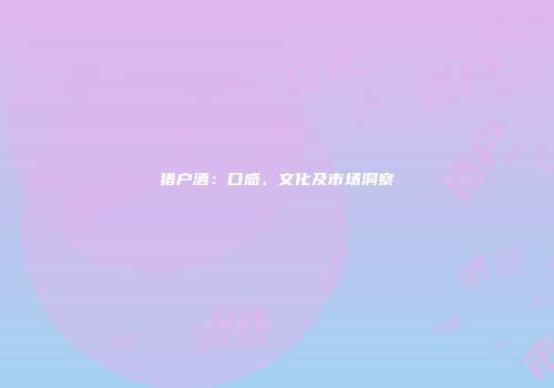 猎户酒：口感、文化及市场洞察