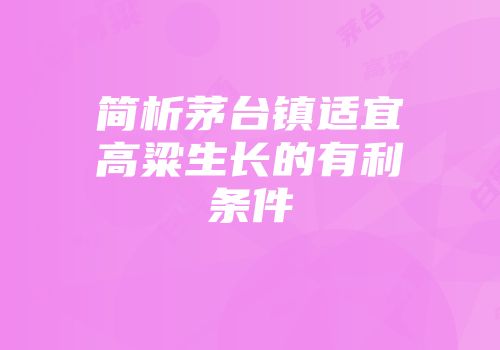 简析茅台镇适宜高粱生长的有利条件