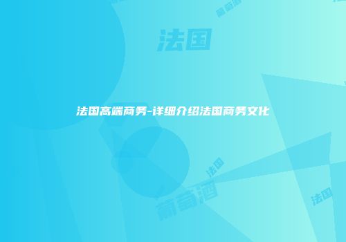 法国高端商务-详细介绍法国商务文化