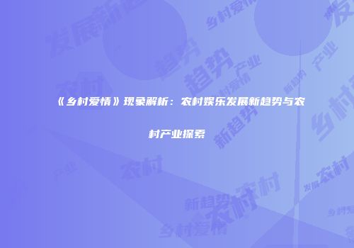 《乡村爱情》现象解析：农村娱乐发展新趋势与农村产业探索