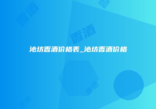 沁坊香酒价格表_沁坊香酒价格